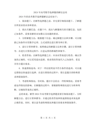 2024年高考数学选择题的解法总结 