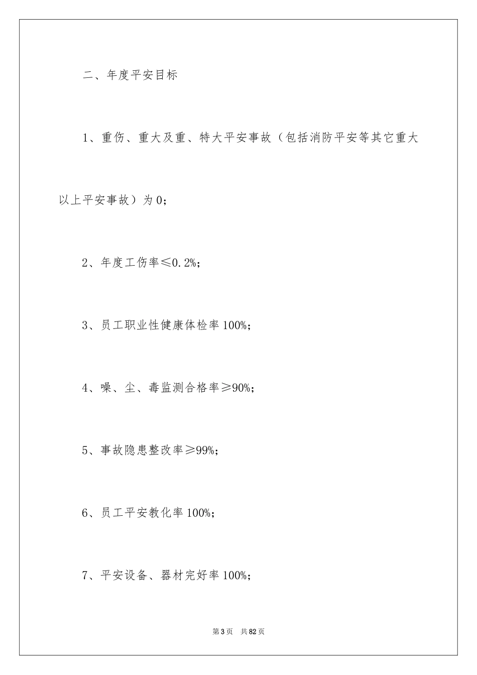 2024公司安全管理责任书_第3页