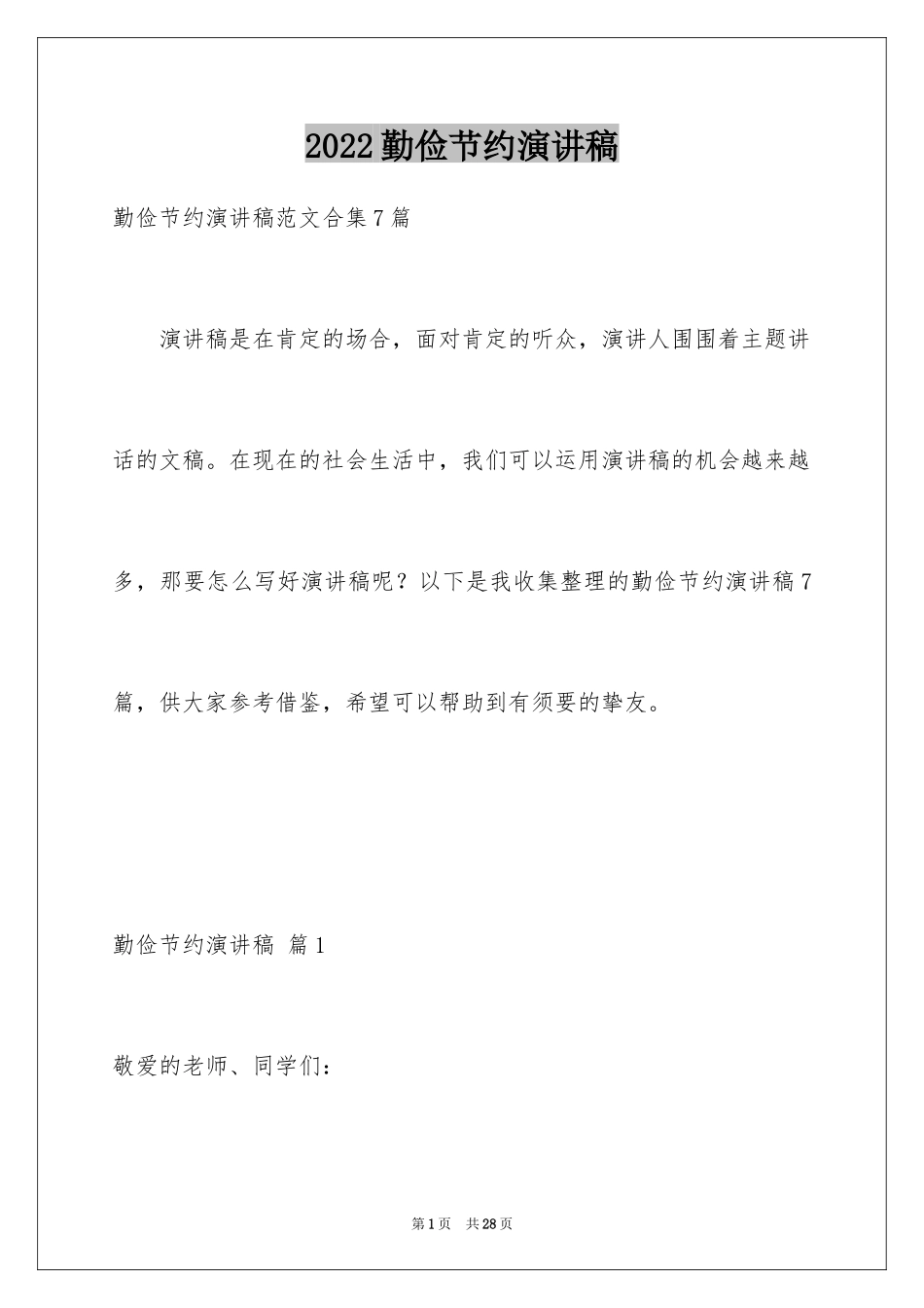 2024勤俭节约演讲稿_385_第1页