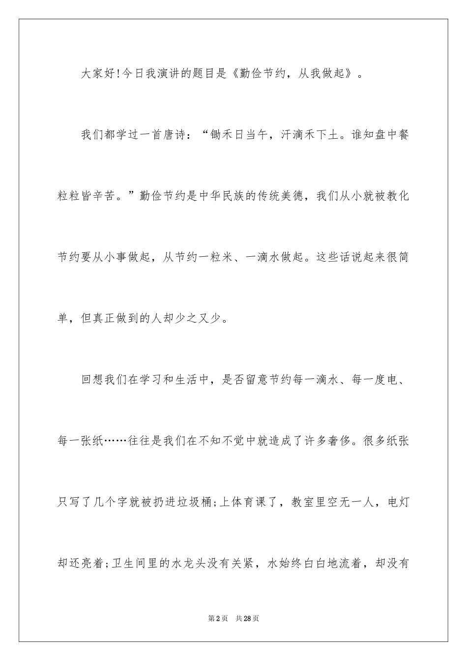 2024勤俭节约演讲稿_385_第2页