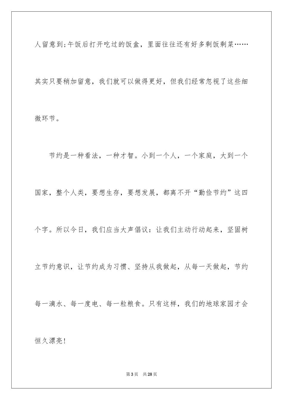 2024勤俭节约演讲稿_385_第3页