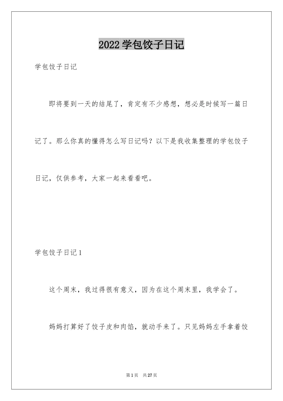 2024学包饺子日记_第1页