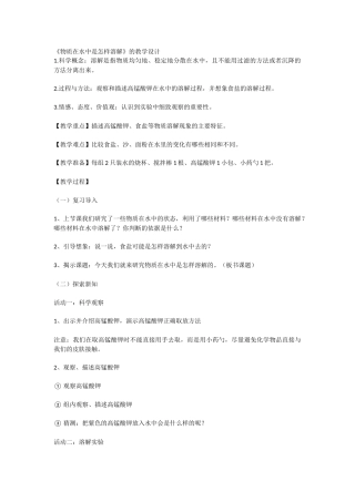 《物质在水中是怎样溶解》的教学设计