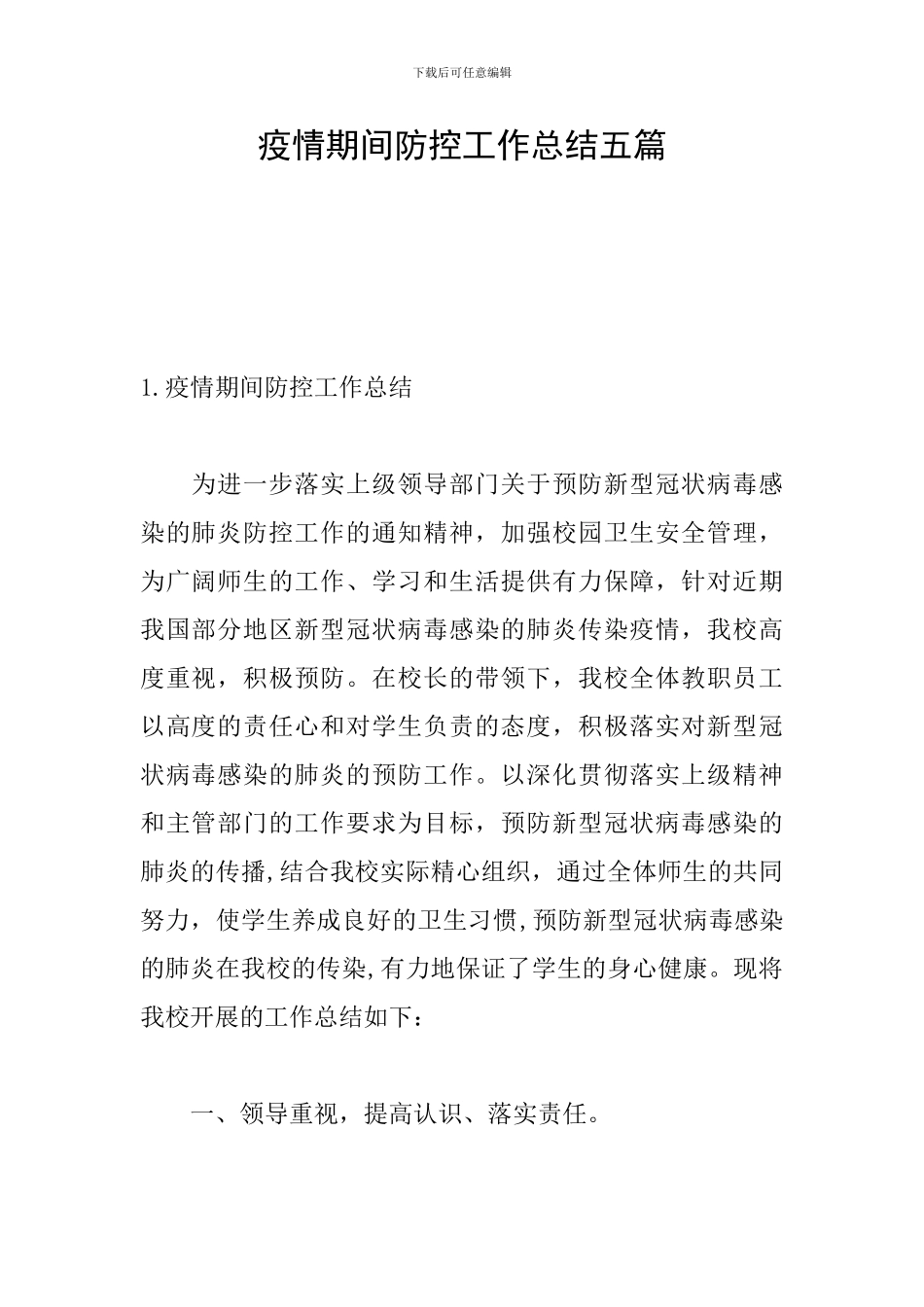 疫情期间防控工作总结五篇_第1页