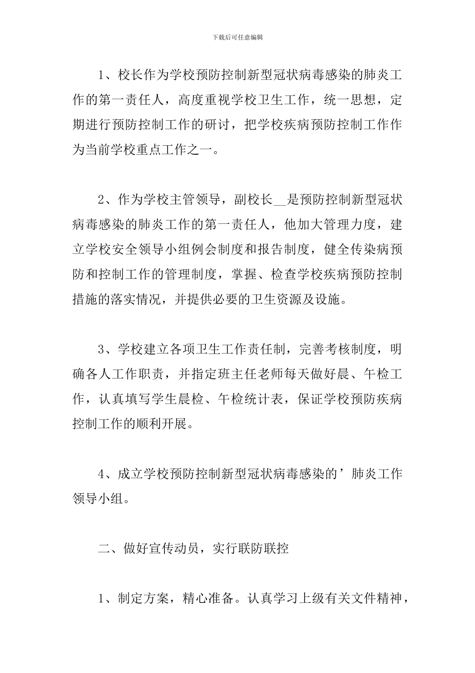 疫情期间防控工作总结五篇_第2页