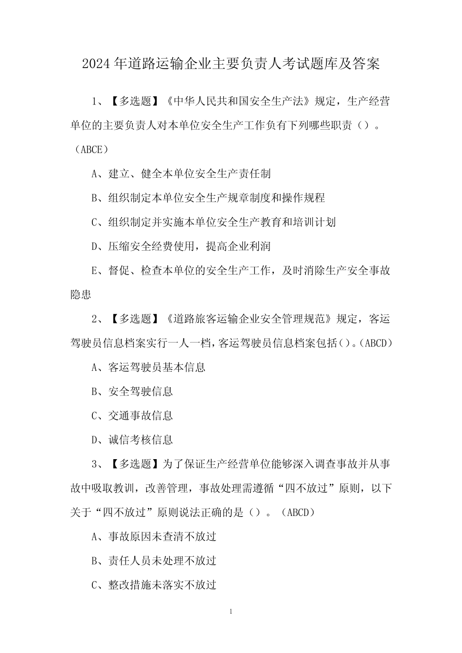 2024年道路运输企业主要负责人考试题库及答案 _第1页