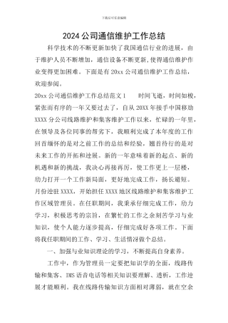 2024公司通信维护工作总结