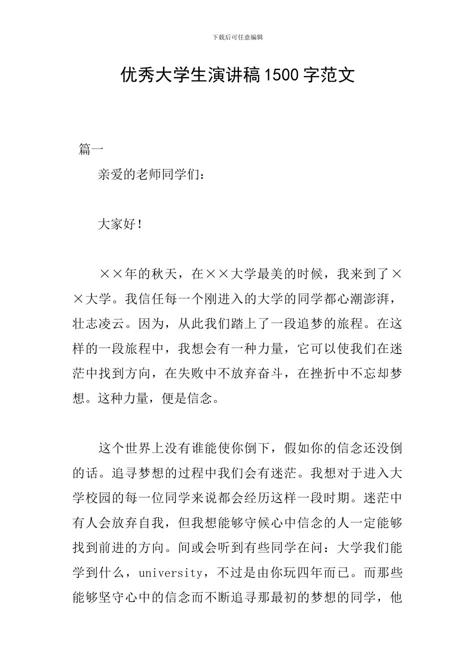 优秀大学生演讲稿1500字范文_第1页