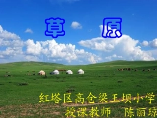 六年级语文上册_16《草原》课件_苏教版