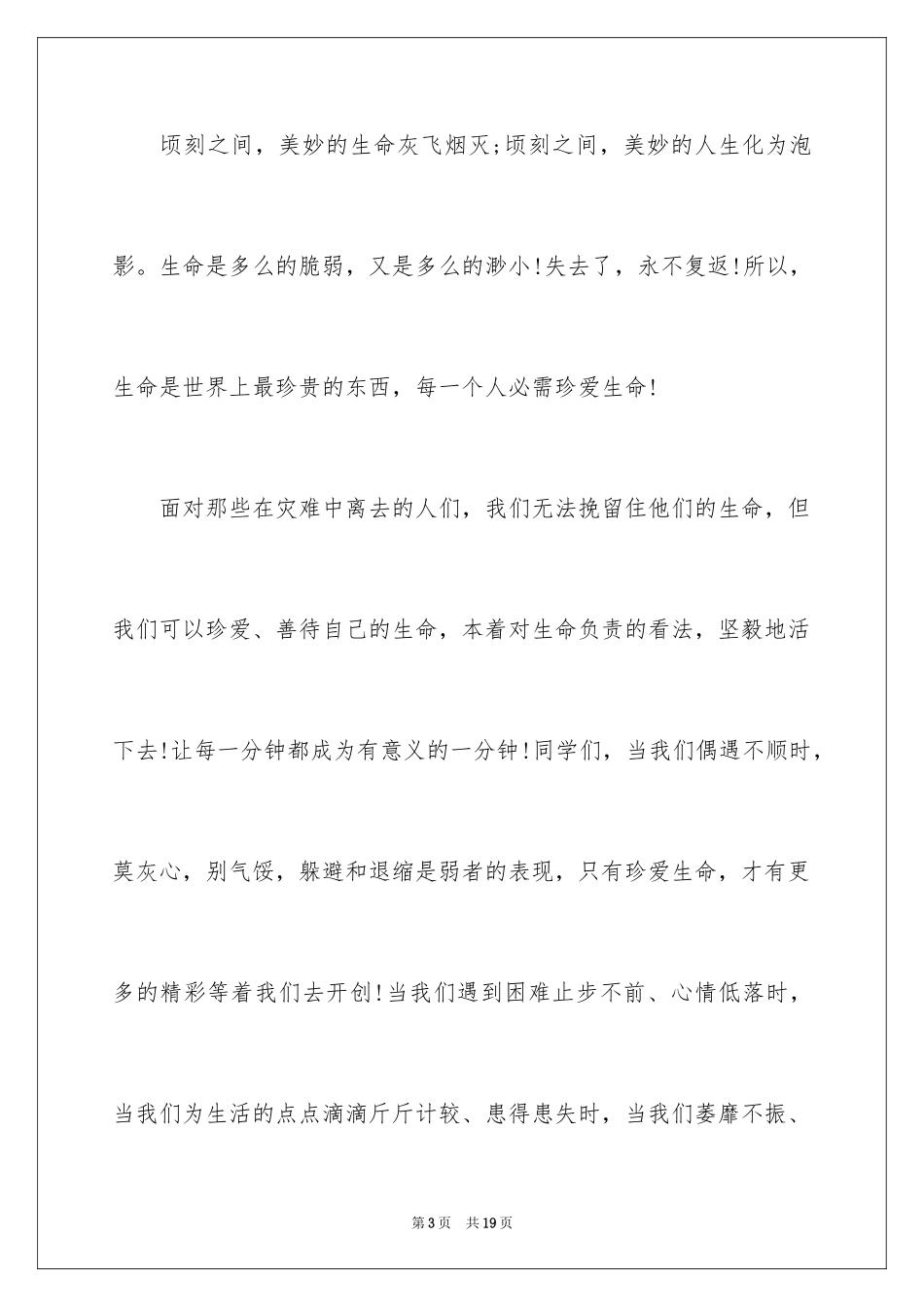 2024中学生珍爱生命演讲稿_102_第3页