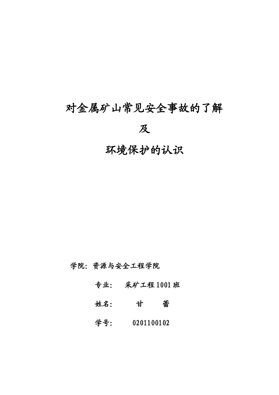 对金属矿山常见安全及环境保护的认识_第1页