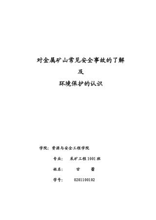 对金属矿山常见安全及环境保护的认识