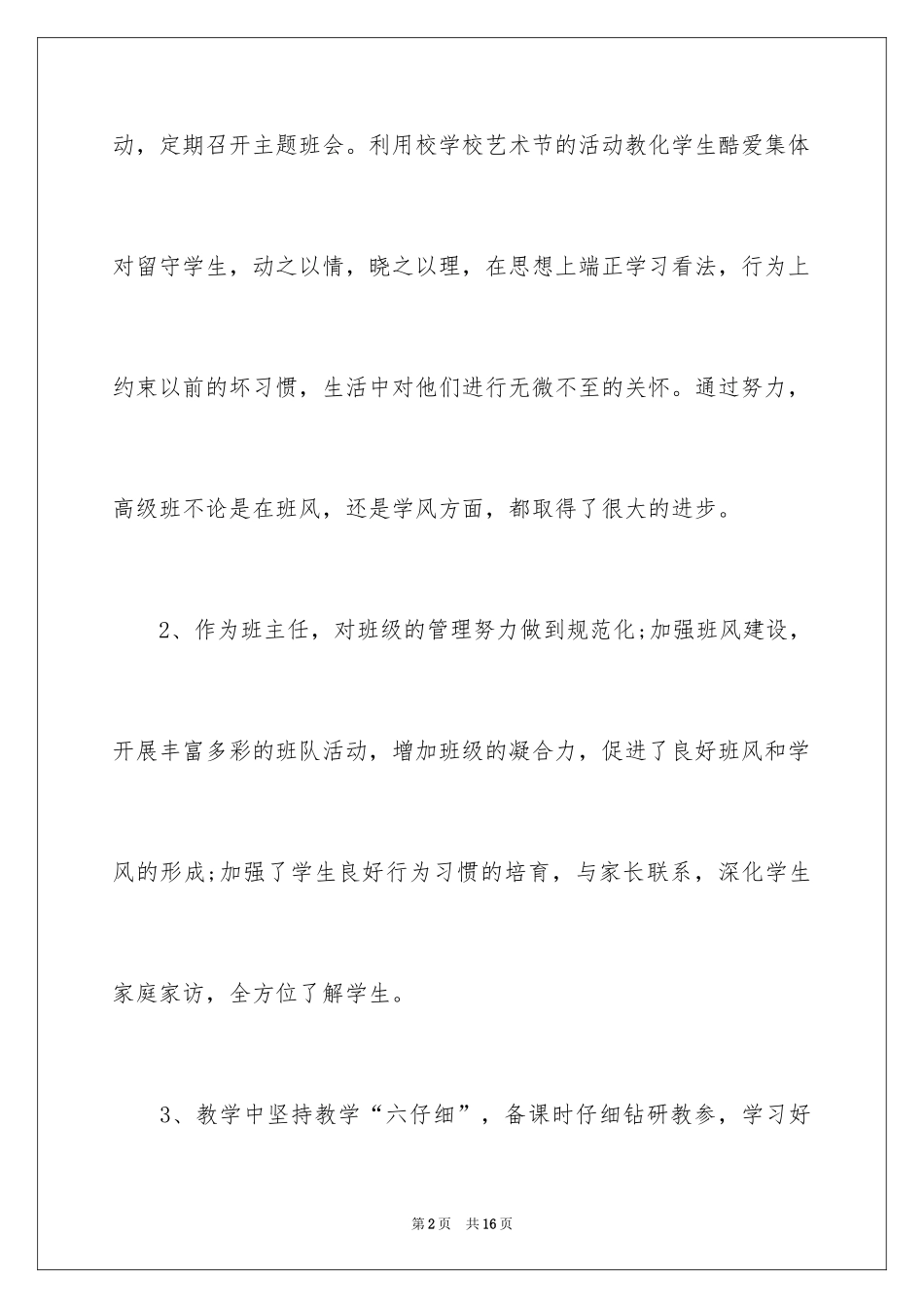 2024学校领导年终考核的评语_第2页