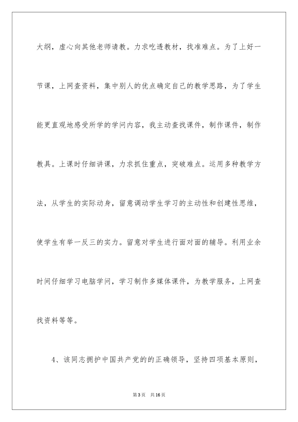 2024学校领导年终考核的评语_第3页