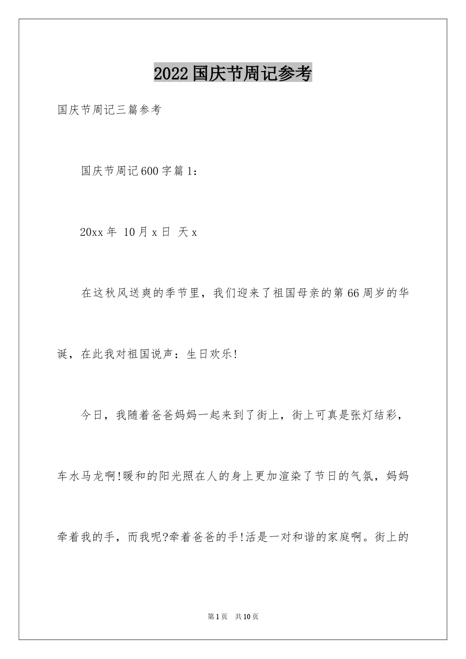 2024国庆节周记参考_第1页