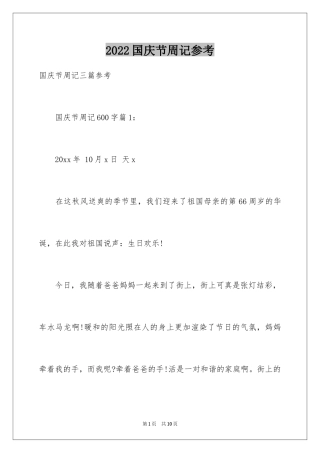 2024国庆节周记参考