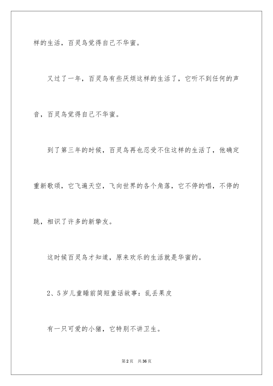 2024儿童简短睡前故事_第2页