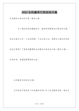 2024全民健身日的活动方案