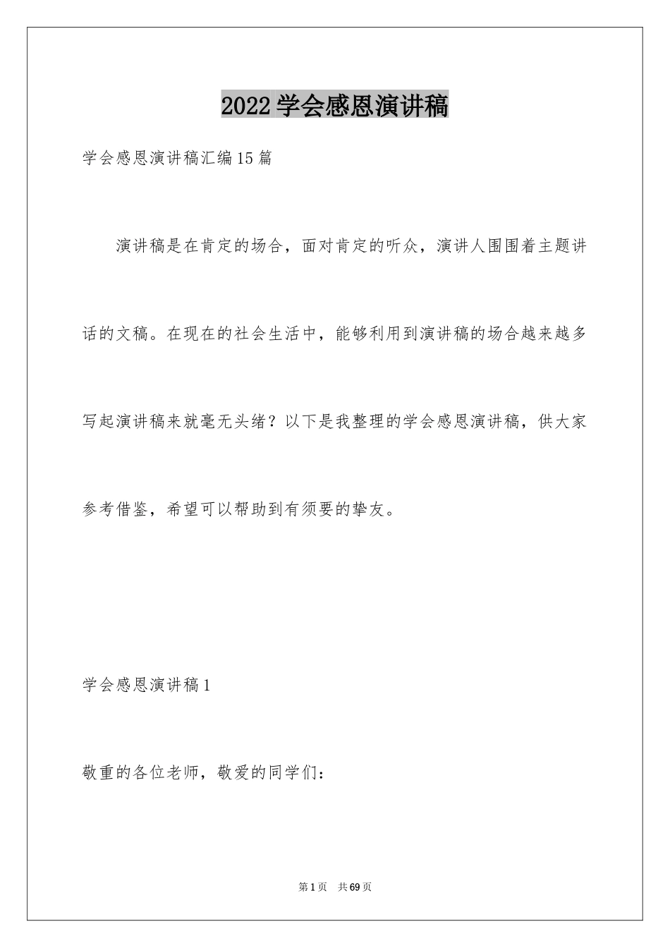 2024学会感恩演讲稿_32_第1页