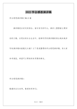 2024学会感恩演讲稿_32