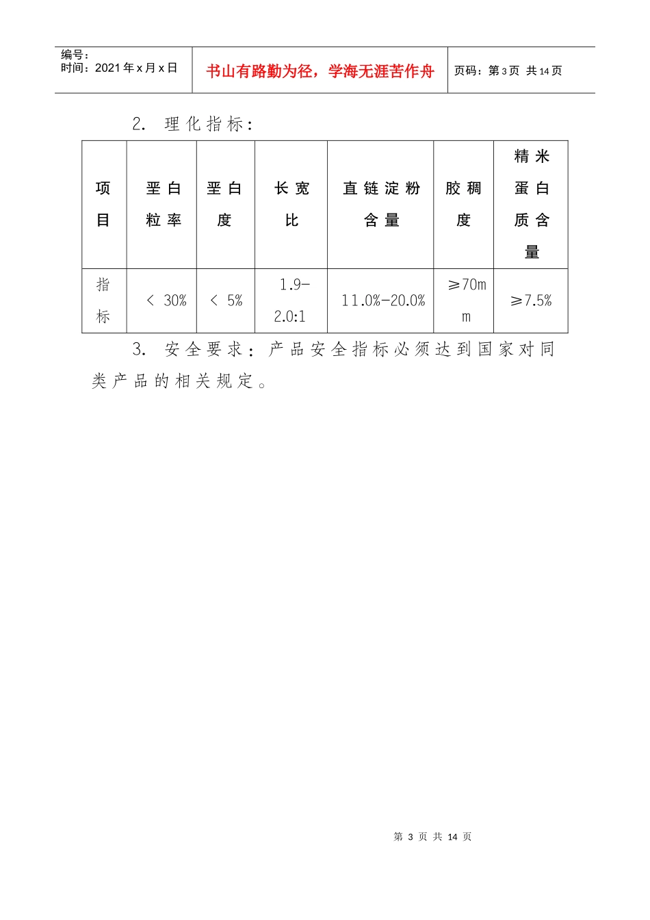 各类食品质量技术要求_第3页