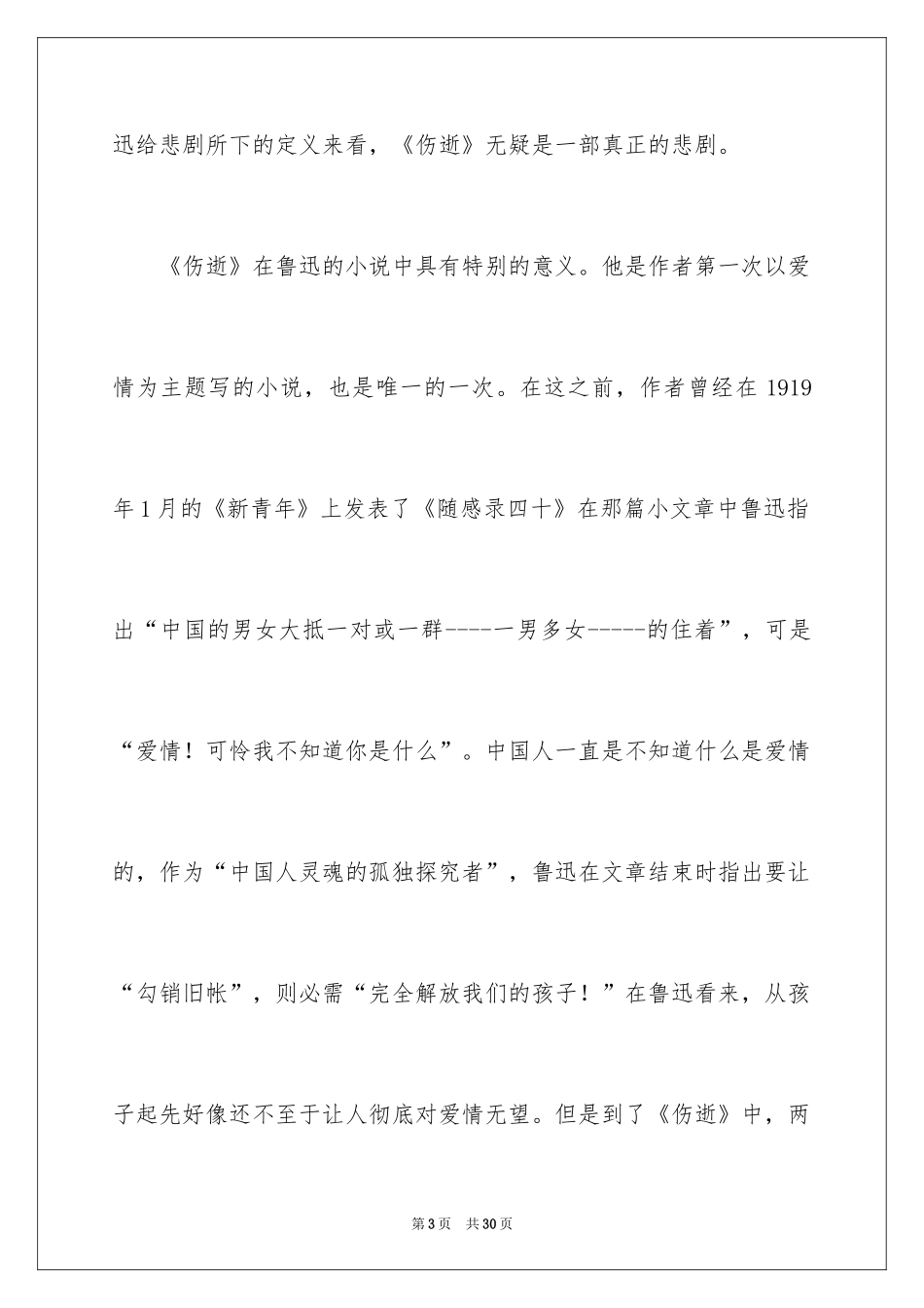 2024《伤逝》读后感_2_第3页