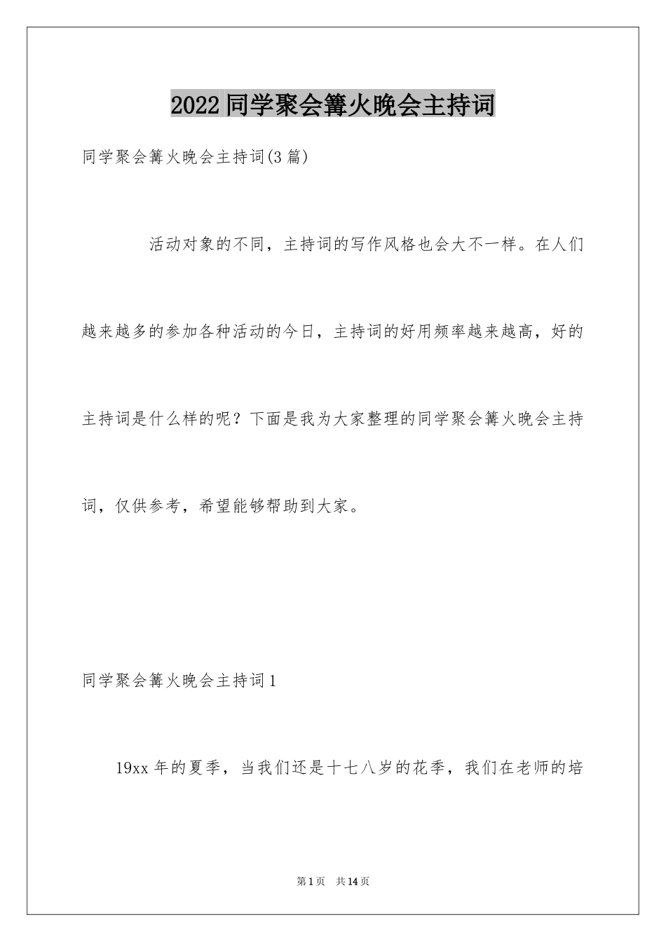 2024同学聚会篝火晚会主持词_第1页