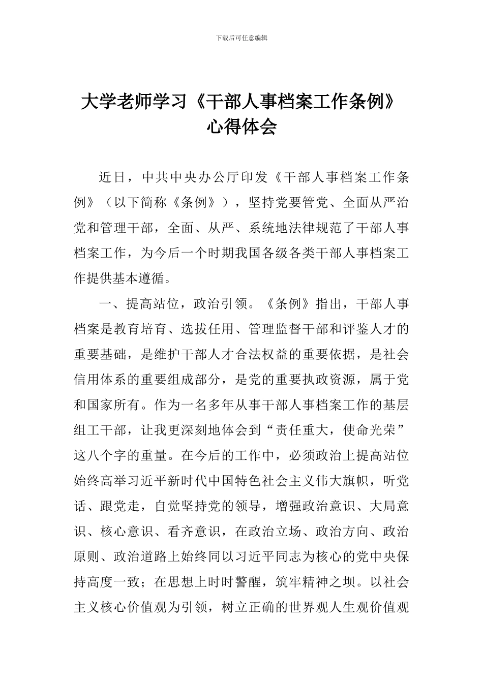 大学老师学习《干部人事档案工作条例》心得体会_第1页
