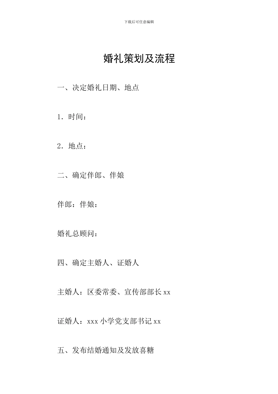 婚礼策划及流程_第1页