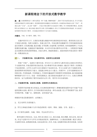 新课程理念下的开放式数学教学