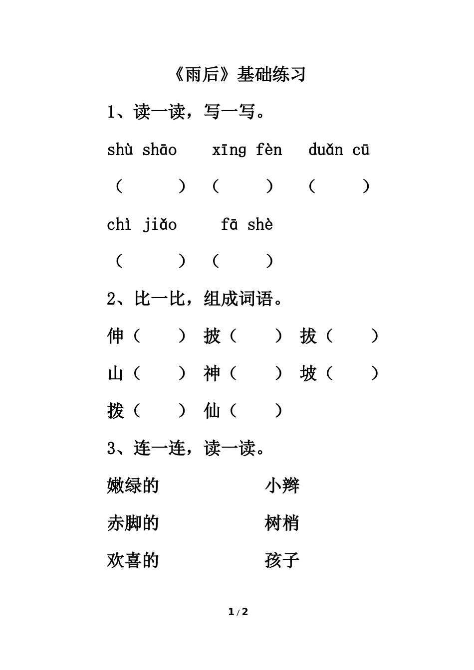 《雨后》基础练习 (2)_第1页