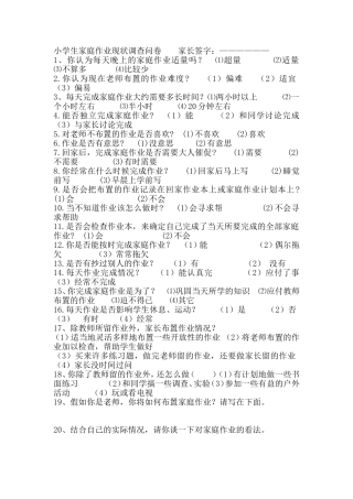 小学生家庭作业调查问卷 (3)