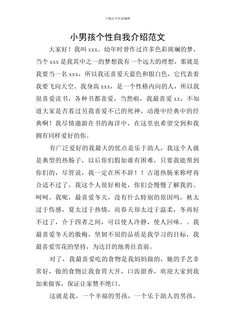 小男孩个性自我介绍范文_第1页