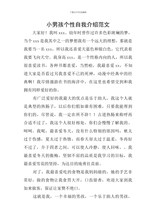 小男孩个性自我介绍范文