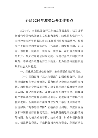 全省2024年政务公开工作要点