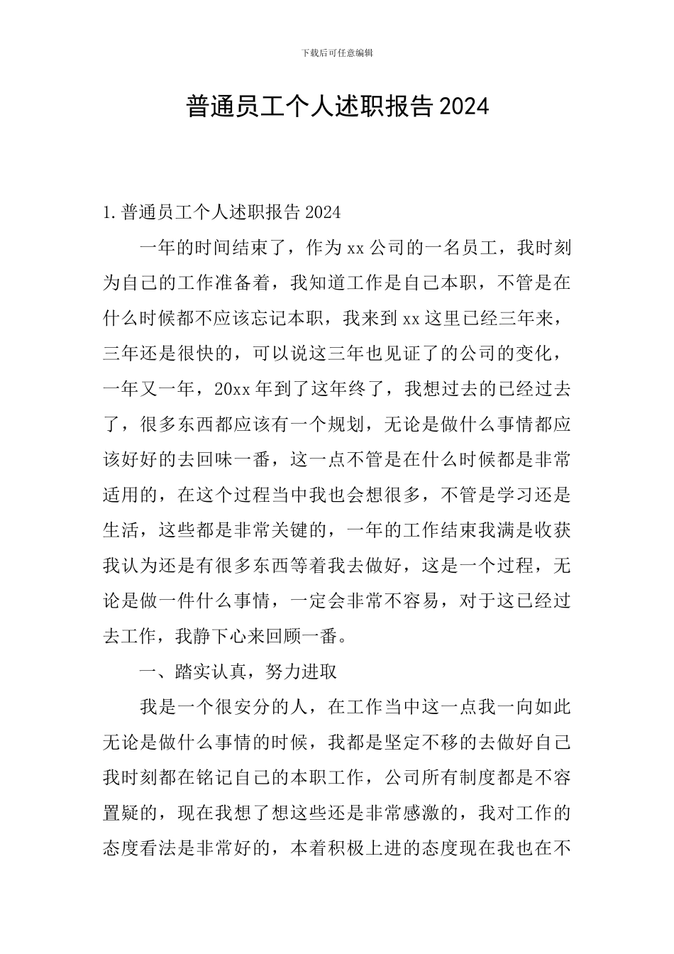 普通员工个人述职报告2024_第1页