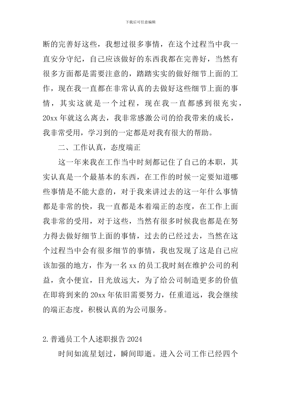 普通员工个人述职报告2024_第2页