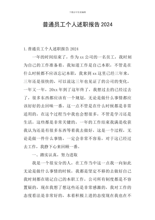 普通员工个人述职报告2024