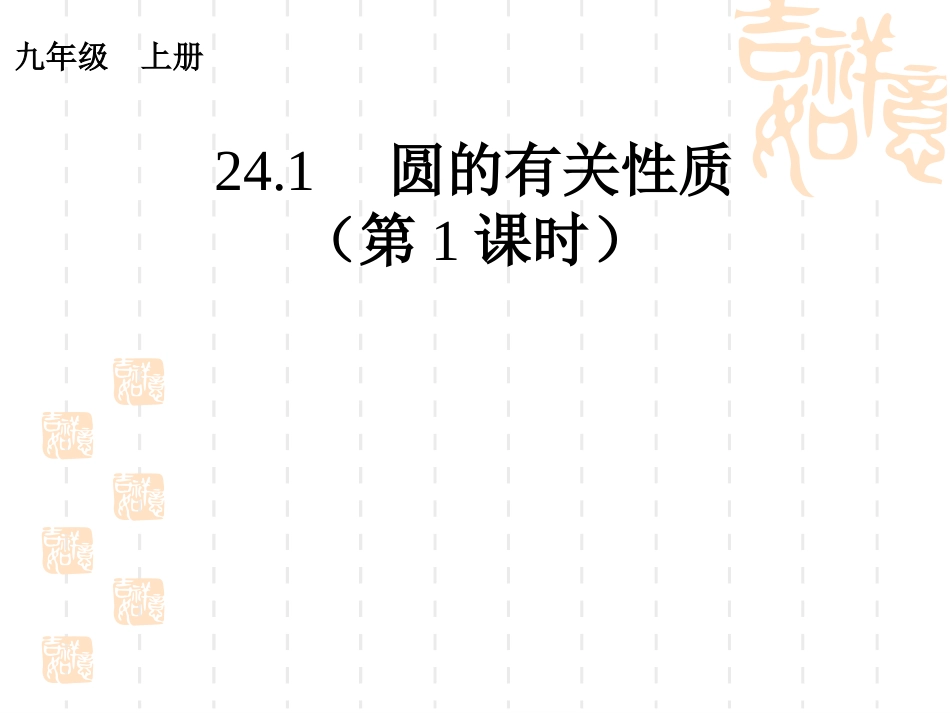 圆的有关性质第课时_第1页