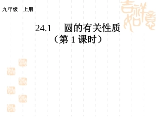 圆的有关性质第课时