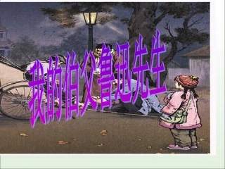 我的伯父鲁迅先生上课用