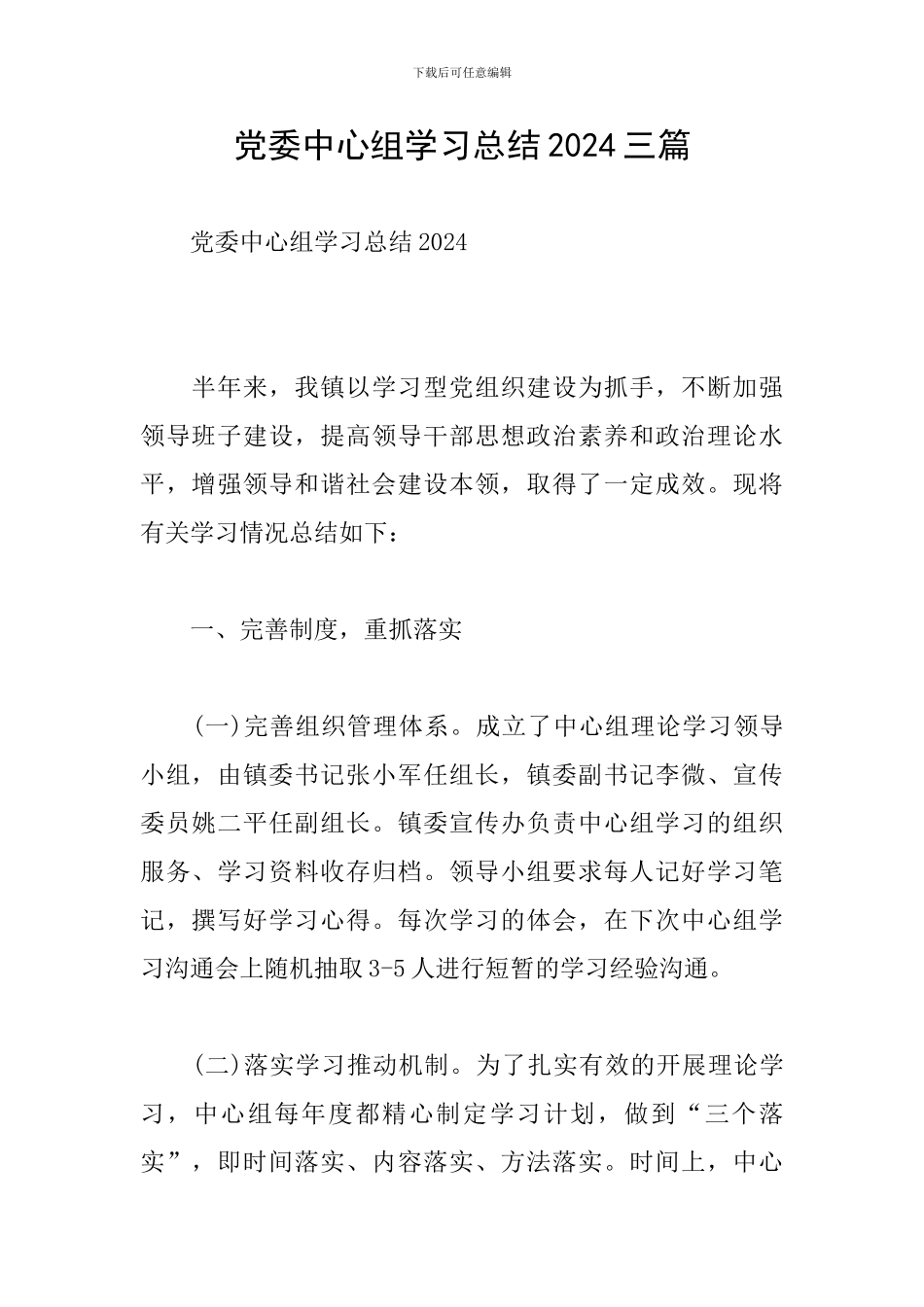 党委中心组学习总结2024三篇_第1页