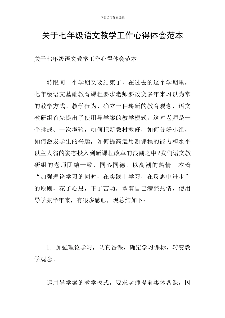 关于七年级语文教学工作心得体会范本_第1页