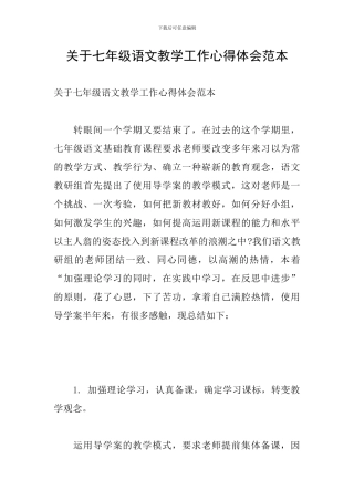 关于七年级语文教学工作心得体会范本