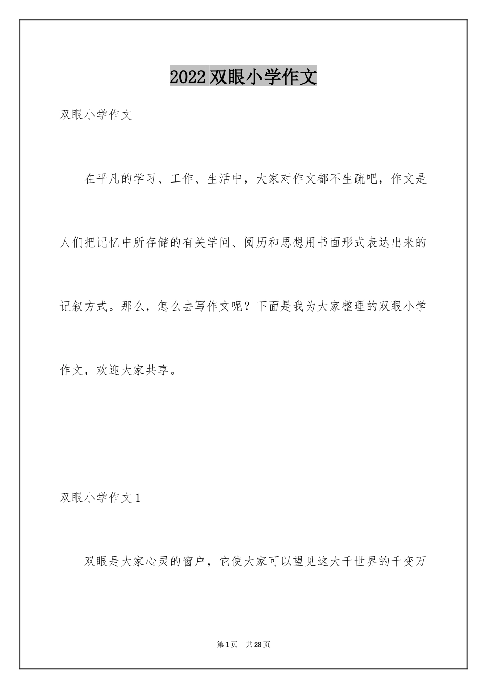 2024双眼小学作文_1_第1页