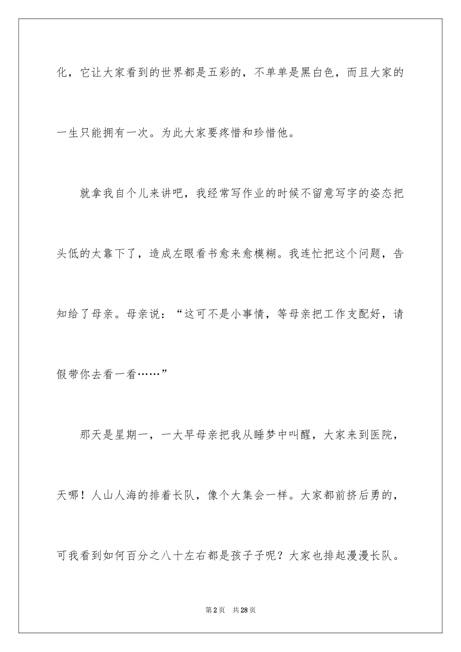 2024双眼小学作文_1_第2页