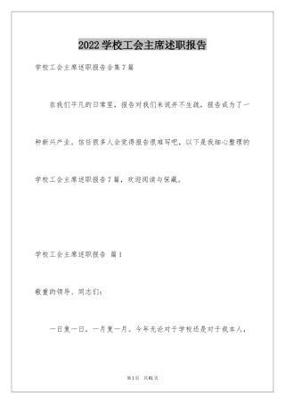 2024学校工会主席述职报告_3