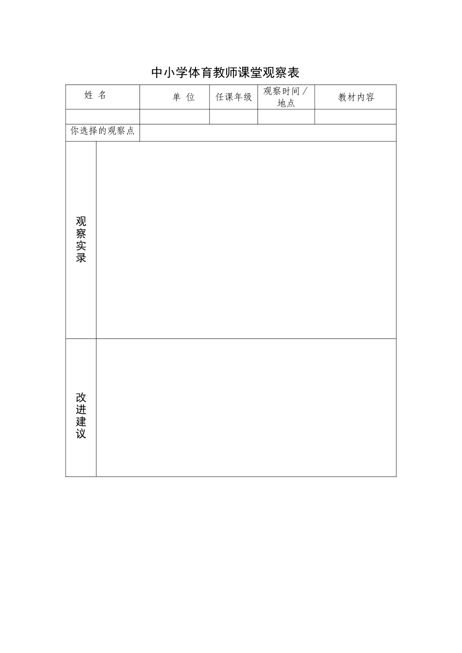 体育教师课堂观察表3_第1页