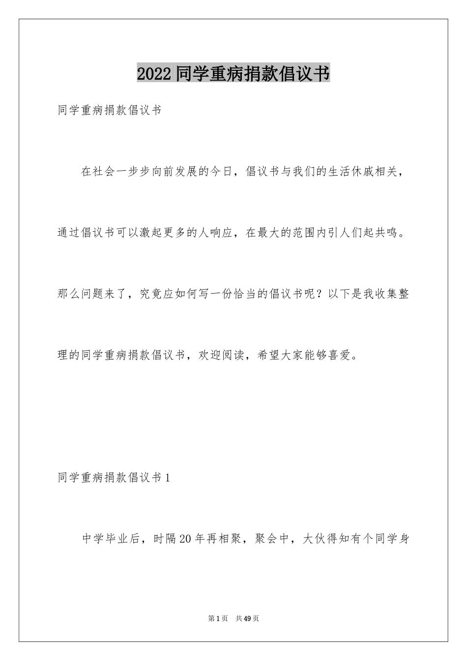 2024同学重病捐款倡议书_1_第1页