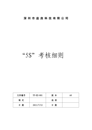 “5S”考核细则